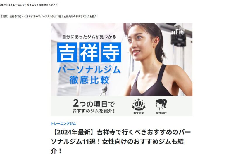 uFit mediaさまに吉祥寺のおすすめパーソナルジムとしてご紹介いただきました！